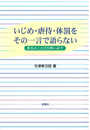 いじめ・虐待・体罰をその一言で語らない―教育のことばを問い直す