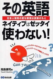 その英語ネイティブはゼッタイ使わない!―日本人特有の変な表現は誤解のもと