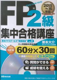 【CD-ROM2枚付】FP2級集中合格講座〈2015~16年版〉 ((栗本FPスクールの“書籍講座”))