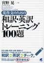 英作文のための和訳・英訳トレーニング100題: 書くことで英文が覚えられる、書いて覚えるので忘れない中級をめざすためのトレーニン