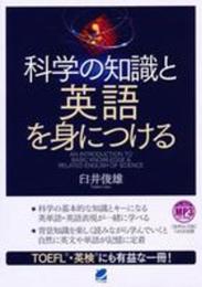 科学の知識と英語を身につける MP3 CD-ROM付き