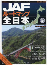 JAFルートマップ全日本