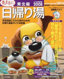 気ままに日帰り湯 2008 東北編 (JAF出版情報版)