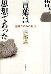 昔、言葉は思想であった ―語源からみた現代