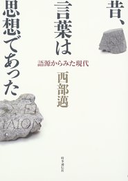 昔、言葉は思想であった ―語源からみた現代