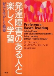 発達障害のある人と楽しく学習: 好みを生かした指導