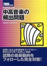 中高音楽の頻出問題 (2008年度版) (教員採用試験 V精解シリーズ 11)