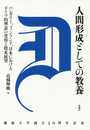 人間形成としての教養――ハンガリー、フィンランド、日本におけるドイツ的理念の受容と将来展望