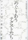 めぐりあうテクストたち――ブロンテ文学の遺産と影響