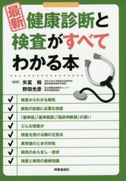 最新　健康診断と検査がすべてわかる本