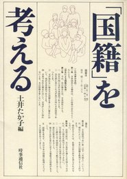 「国籍」を考える