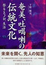 奄美・吐カ喇の伝統文化―祭りとノロ、生活 (鹿児島県の伝統文化シリーズ)