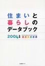 住まいと暮らしのデータブック 2004年版