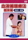 血液循環療法臨床編DVD: 肩凝り・頭痛