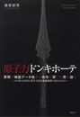 原子力ドンキホーテ: 原発の検査データ改ざん命令に背いた男の訴え~なぜ私はJNES(原子力安全基盤機構