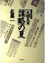 戦後史検証一九四九年「謀略」の夏