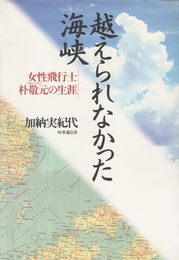 越えられなかった海峡: 女性飛行士・朴敬元の生涯