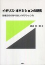 イギリス・オポジションの研究: 政権交代のあり方とオポジション力