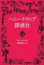 ハニー・トラップ探偵社