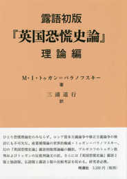 露語初版『英国恐慌史論』理論編