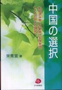 中国の選択―私の読み解いた新時代哲学思想「人と自然との調和」