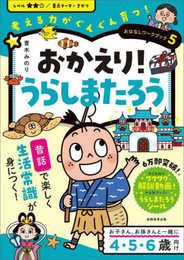 おはなしワークブック5 おかえり!うらしまたろう: 考える力がぐんぐん育つ! (おはなしワークブック 5)