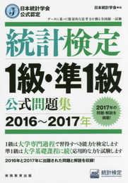 日本統計学会公式認定 統計検定 1級・準1級 公式問題集[2016?2017年]