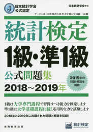 日本統計学会公式認定 統計検定 1級・準1級 公式問題集[2018?2019年]