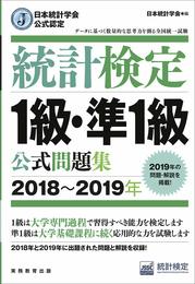 日本統計学会公式認定 統計検定 1級・準1級 公式問題集[2018?2019年]