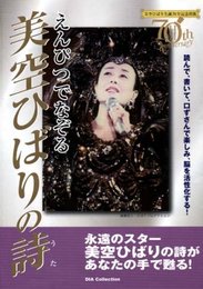 えんぴつでなぞる美空ひばりの詩 (DIA COLLECTION)