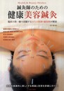 鍼灸師のための健康美容鍼灸　第一線で活躍する１２人の医師・鍼灸師が解説