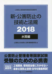 新・公害防止の技術と法規 水質編(全3冊セット) 2018: 公害防止管理者等資格認定講習用