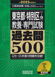 東京都・特別区［1類］教養・専門試験　過去問500　2025年度版 (公務員試験　合格の500シリーズ（教養試験対策）)