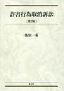 詐害行為取消訴訟〔第2版〕