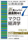 公務員試験　新スーパー過去問ゼミ７　マクロ経済学