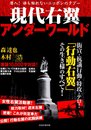 現代右翼アンダーワールド: 潜入!誰も触れないニッポンのタブー 街宣・抗議行動・特攻・テロ!「行動右翼」その (洋泉社MOOK)