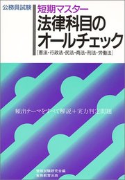 法律科目のオ-ルチェック (公務員試験 短期マスター)