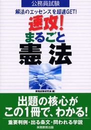 速攻!まるごと憲法: 解法のエッセンスを超速get! (公務員試験)