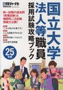 国立大学法人等職員採用試験攻略ブック 25年度 2013年度 (別冊受験ジャーナル)