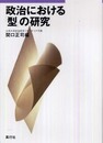 政治における「型」の研究