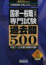 国家一般職[大卒]専門試験 過去問500 2015年度 (公務員試験 合格の500シリーズ 4)