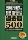 東京都・特別区[1類] 教養・専門試験 過去問500 2021年度 (公務員試験 合格の500シリーズ8)