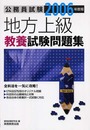地方上級教養試験問題集 (2006年度版) (公務員試験)