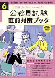 6年度 公務員試験 直前対策ブック: 受験ジャーナル特別企画3
