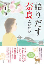 語りだす奈良 ふたたび