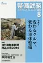 整備戦略: オ-トリペア&メンテナンス (2014年8月号)