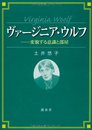 ヴァージニア・ウルフ: 変貌する意識と部屋
