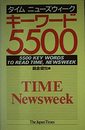 タイム/ニューズウィークキーワード5500