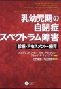乳幼児期の自閉症スペクトラム障害―診断・アセスメント・療育