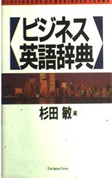 ビジネス英語辞典
